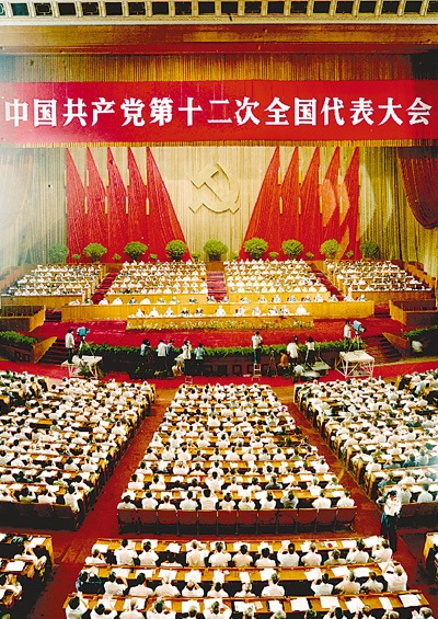 1982年9月1日至11日,中国共产党第十二次全国代表大会在北京隆重举行。图为大会会场。<br />新华社发(资料照片)